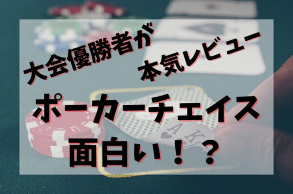 ポーカーチェイス 攻略 大会優勝者がプレイ レビューしてみた ポスログ ポーカー 受験勉強